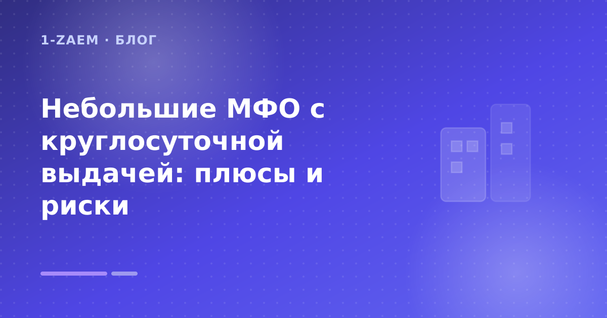 Небольшие МФО с круглосуточной выдачей: плюсы и риски — иллюстрация 1-Zaem