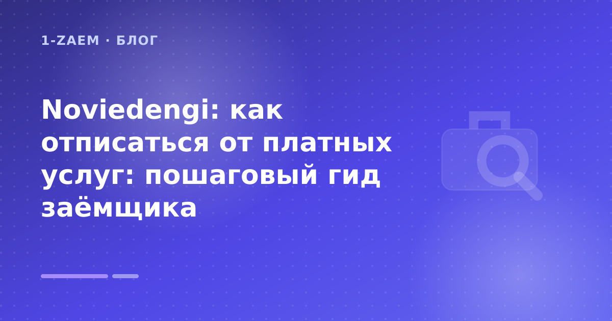 Noviedengi: как отписаться от платных услуг: пошаговый гид заёмщика — иллюстрация 1-Zaem