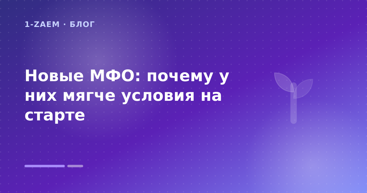 Новые МФО: почему у них мягче условия на старте — иллюстрация 1-Zaem