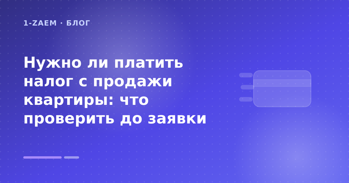 Нужно ли платить налог с продажи квартиры: что проверить до заявки — иллюстрация 1-Zaem