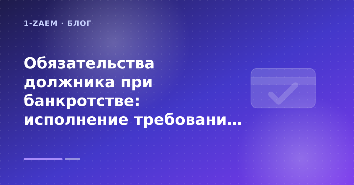 Обязательства должника при банкротстве: исполнение требований закона и списание долгов — иллюстрация 1-Zaem