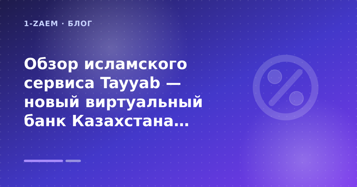 Обзор исламского сервиса Tayyab — новый виртуальный банк Казахстана: разбор условий — иллюстрация 1-Zaem