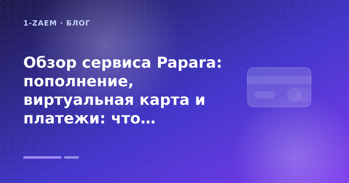 Обзор сервиса Papara: пополнение, виртуальная карта и платежи: что проверить до заявки — иллюстрация 1-Zaem