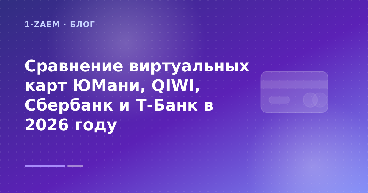 Сравнение виртуальных карт ЮМани, QIWI, Сбербанк и Т-Банк в 2026 году — иллюстрация 1-Zaem