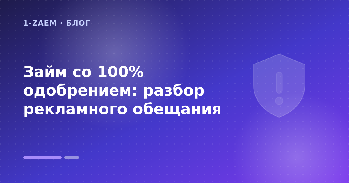 Займ со 100% одобрением: разбор рекламного обещания — иллюстрация 1-Zaem