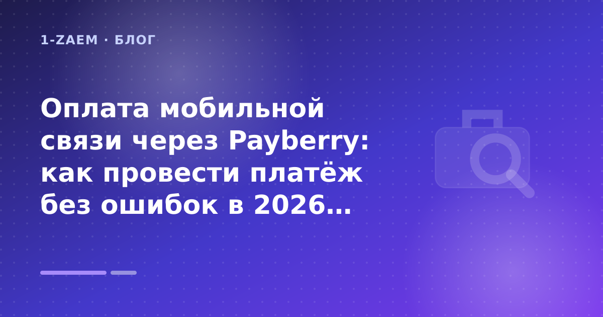 Оплата мобильной связи через Payberry: как провести платёж без ошибок в 2026 году: разбор условий — иллюстрация 1-Zaem