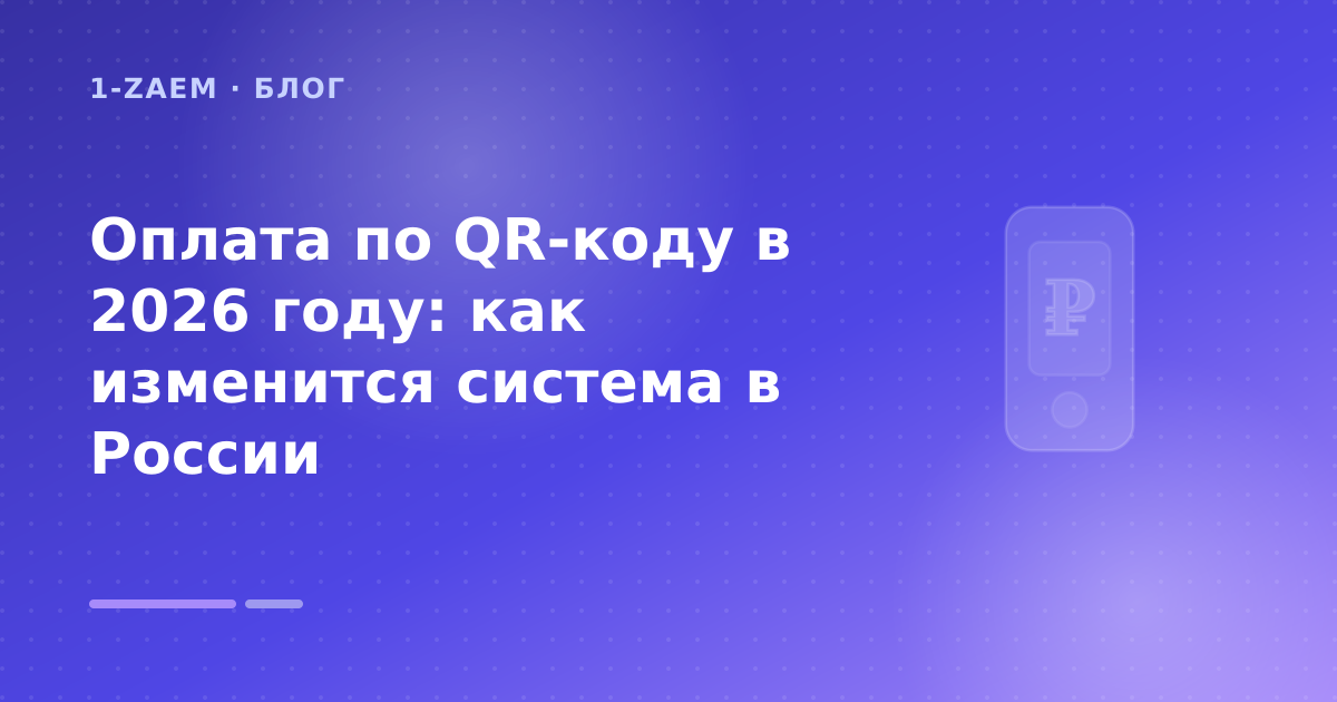 Оплата по QR-коду в 2026 году: как изменится система в России — иллюстрация 1-Zaem