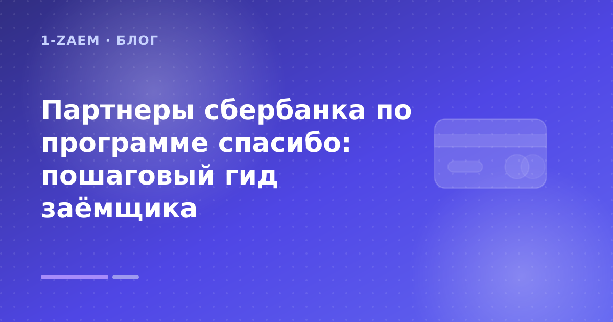 Партнеры сбербанка по программе спасибо: пошаговый гид заёмщика — иллюстрация 1-Zaem