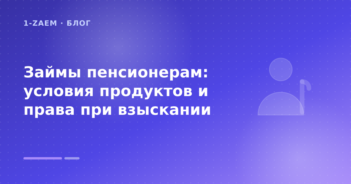 Займы пенсионерам: условия продуктов и права при взыскании — иллюстрация 1-Zaem