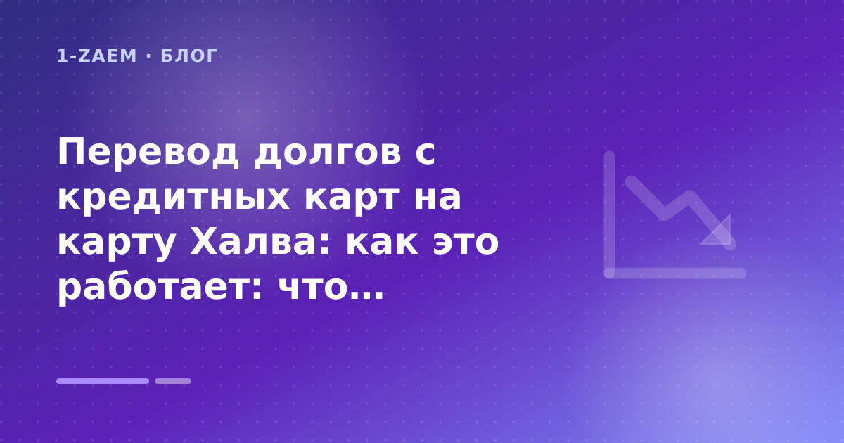 Перевод долгов с кредитных карт на карту Халва: как это работает: что проверить до заявки — иллюстрация 1-Zaem