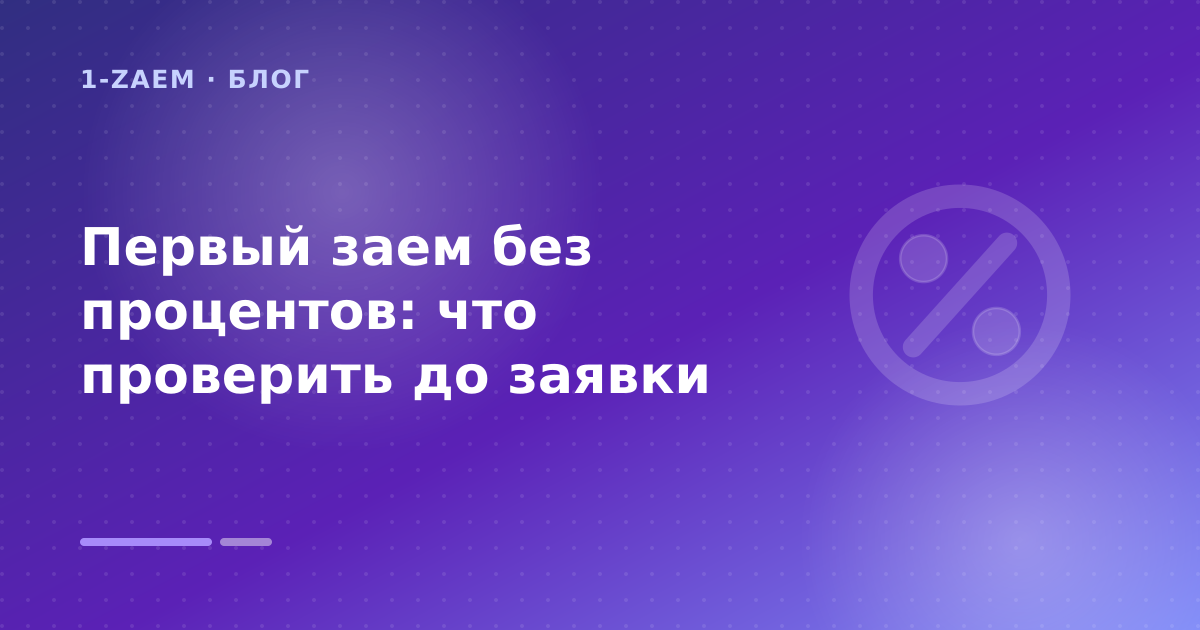 Первый заем без процентов: что проверить до заявки — иллюстрация 1-Zaem