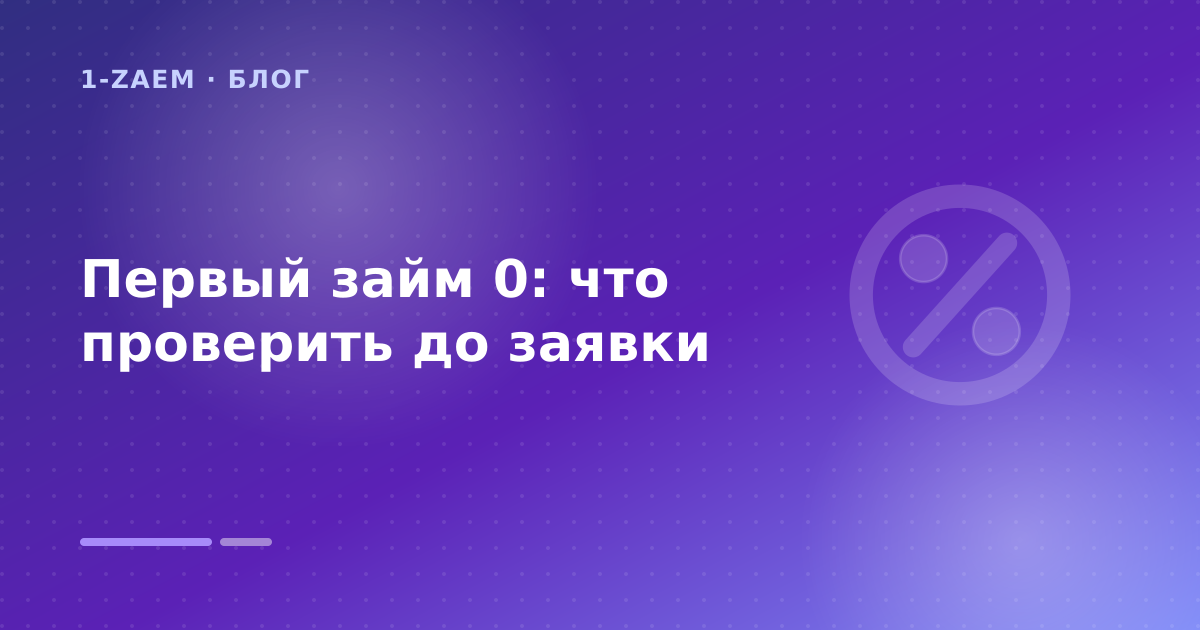 Первый займ 0: что проверить до заявки — иллюстрация 1-Zaem