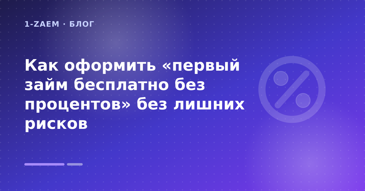 Как оформить «первый займ бесплатно без процентов» без лишних рисков — иллюстрация 1-Zaem