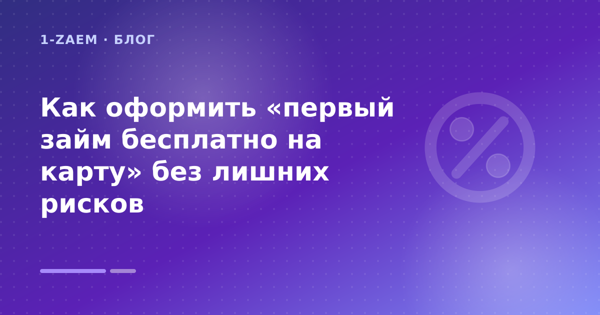 Как оформить «первый займ бесплатно на карту» без лишних рисков — иллюстрация 1-Zaem
