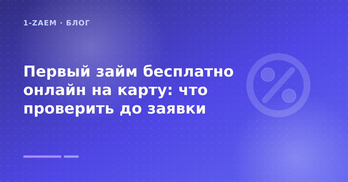 Первый займ бесплатно онлайн на карту: что проверить до заявки — иллюстрация 1-Zaem