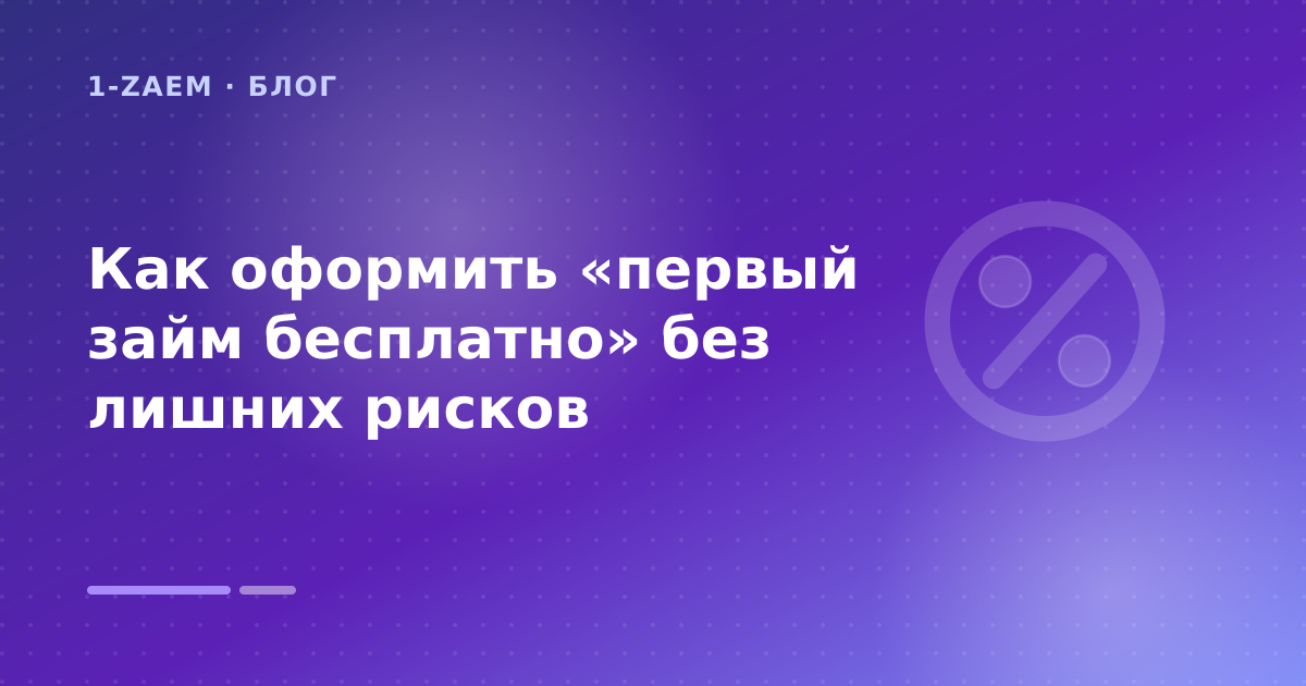 Как оформить «первый займ бесплатно» без лишних рисков — иллюстрация 1-Zaem