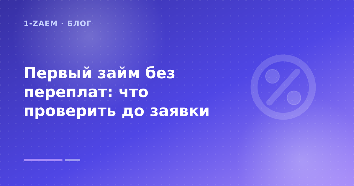 Первый займ без переплат: что проверить до заявки — иллюстрация 1-Zaem