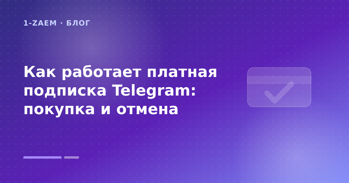 Как работает платная подписка Telegram: покупка и отмена — иллюстрация 1-Zaem