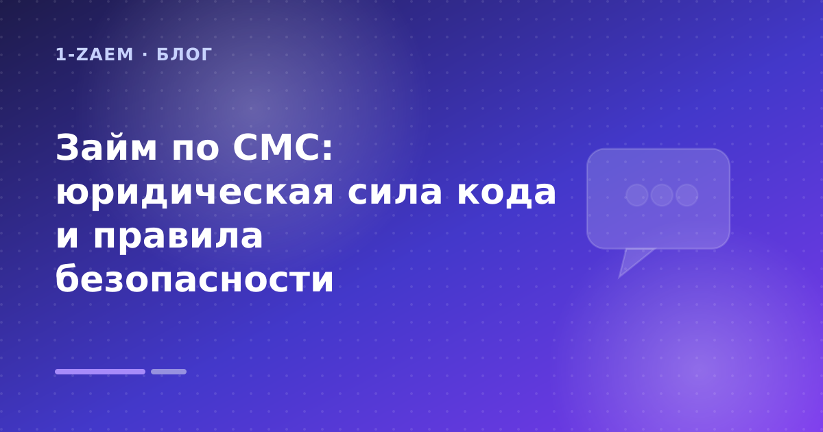Займ по СМС: юридическая сила кода и правила безопасности — иллюстрация 1-Zaem