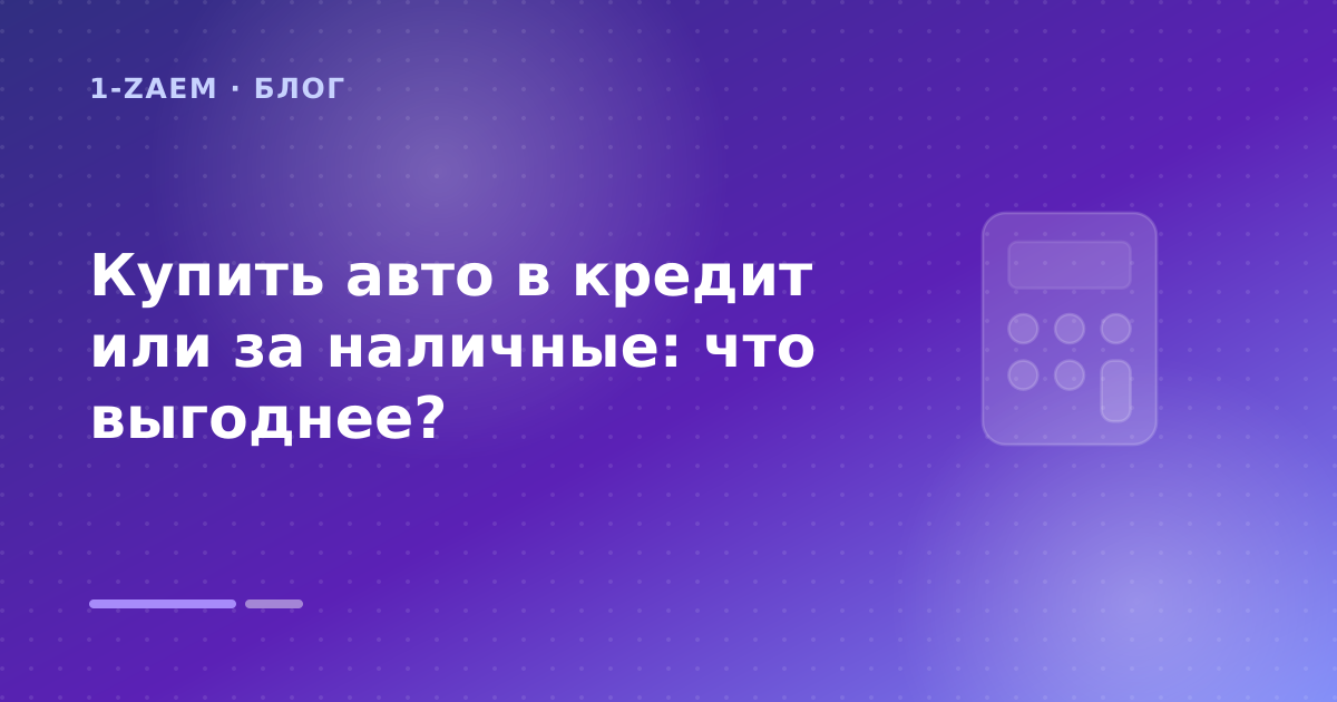 Купить авто в кредит или за наличные: что выгоднее? — иллюстрация 1-Zaem