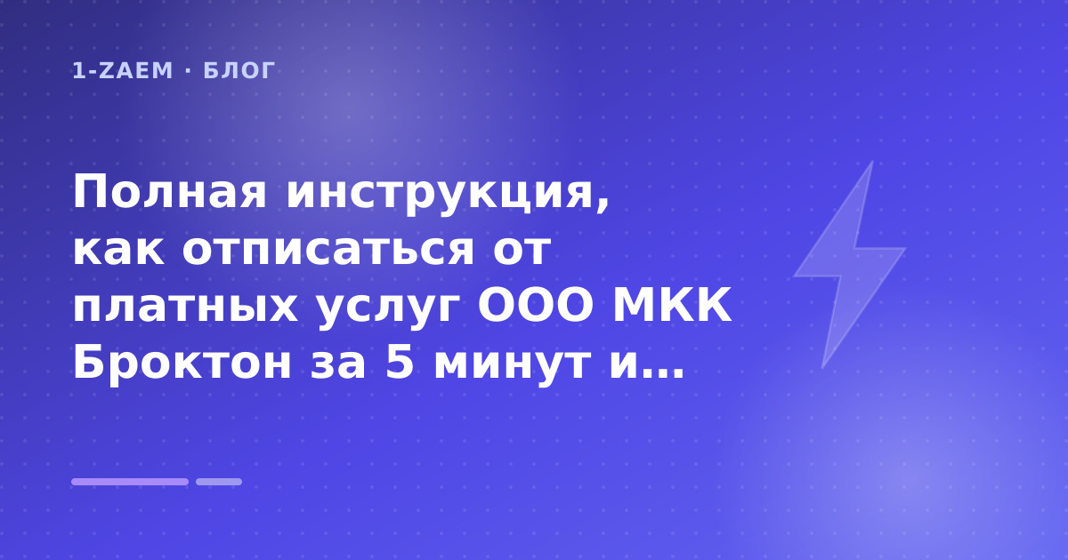Полная инструкция, как отписаться от платных услуг ООО МКК Броктон за 5 минут и вернуть деньги: разбор условий — иллюстрация 1-Zaem
