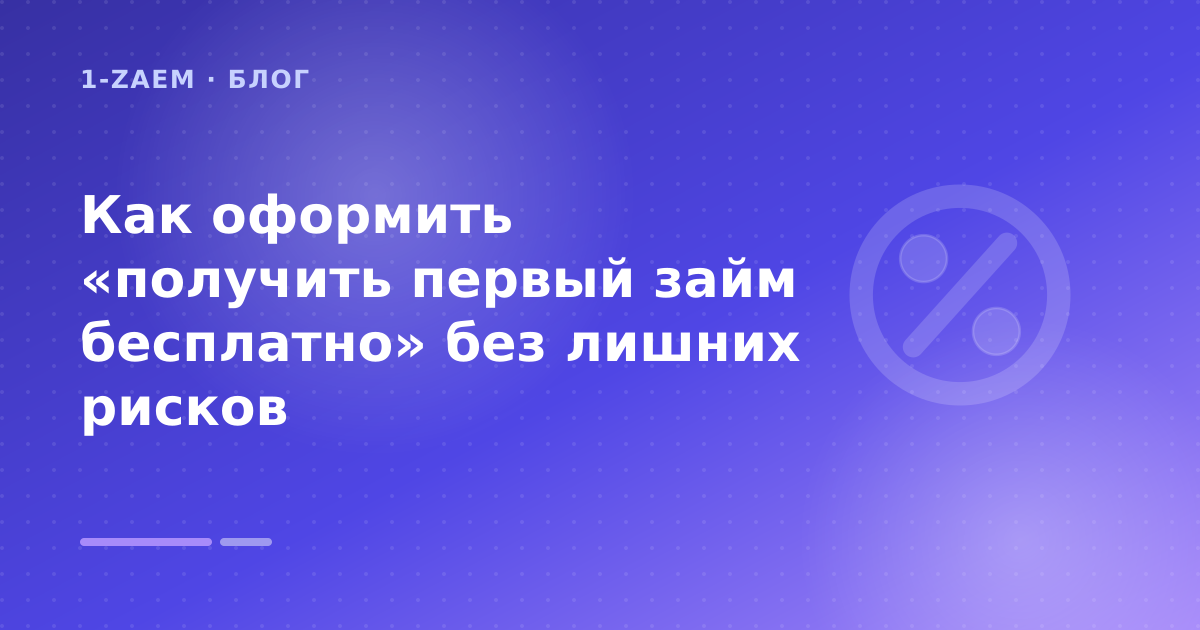 Как оформить «получить первый займ бесплатно» без лишних рисков — иллюстрация 1-Zaem