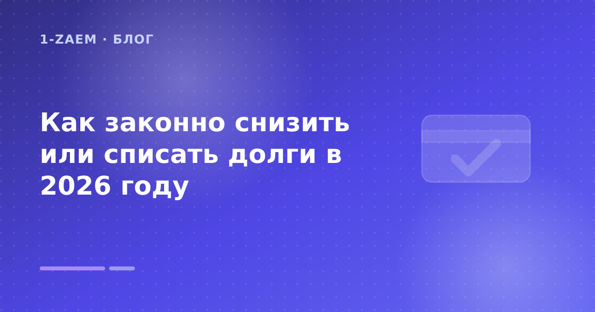 Как законно снизить или списать долги в 2026 году — иллюстрация 1-Zaem