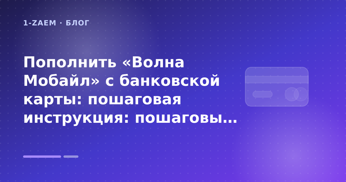 Пополнить «Волна Мобайл» с банковской карты: пошаговая инструкция: пошаговый гид заёмщика — иллюстрация 1-Zaem