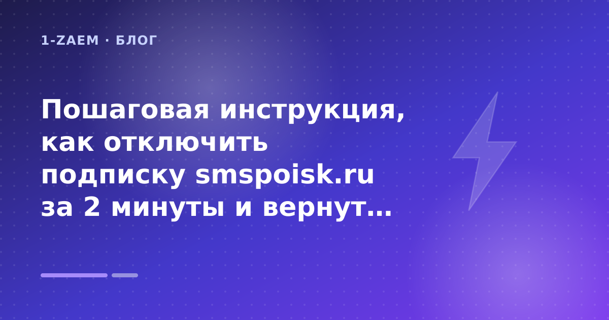 Smspoisk отключить подписку: что проверить до заявки — иллюстрация 1-Zaem