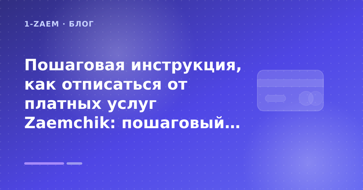 Пошаговая инструкция, как отписаться от платных услуг Zaemchik: пошаговый гид заёмщика — иллюстрация 1-Zaem
