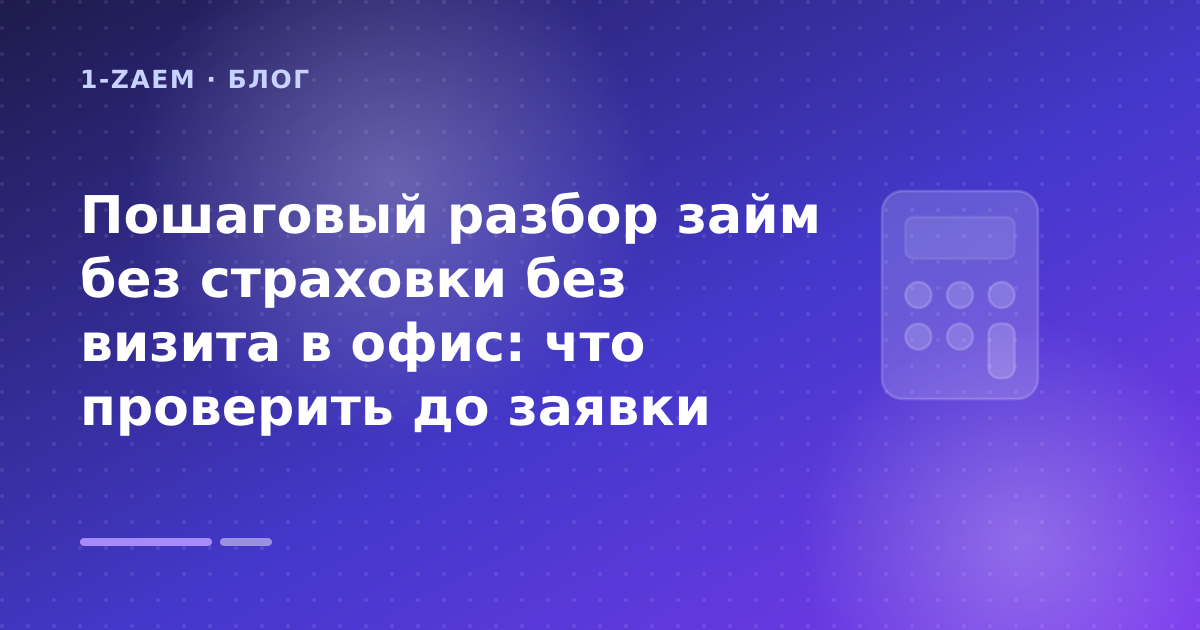 Пошаговый разбор займ без страховки без визита в офис: что проверить до заявки — иллюстрация 1-Zaem