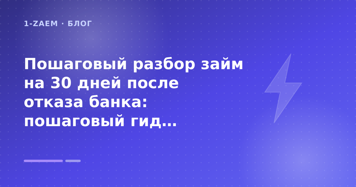 Пошаговый разбор займ на 30 дней после отказа банка: пошаговый гид заёмщика — иллюстрация 1-Zaem
