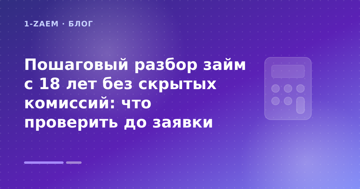 Пошаговый разбор займ с 18 лет без скрытых комиссий: что проверить до заявки — иллюстрация 1-Zaem