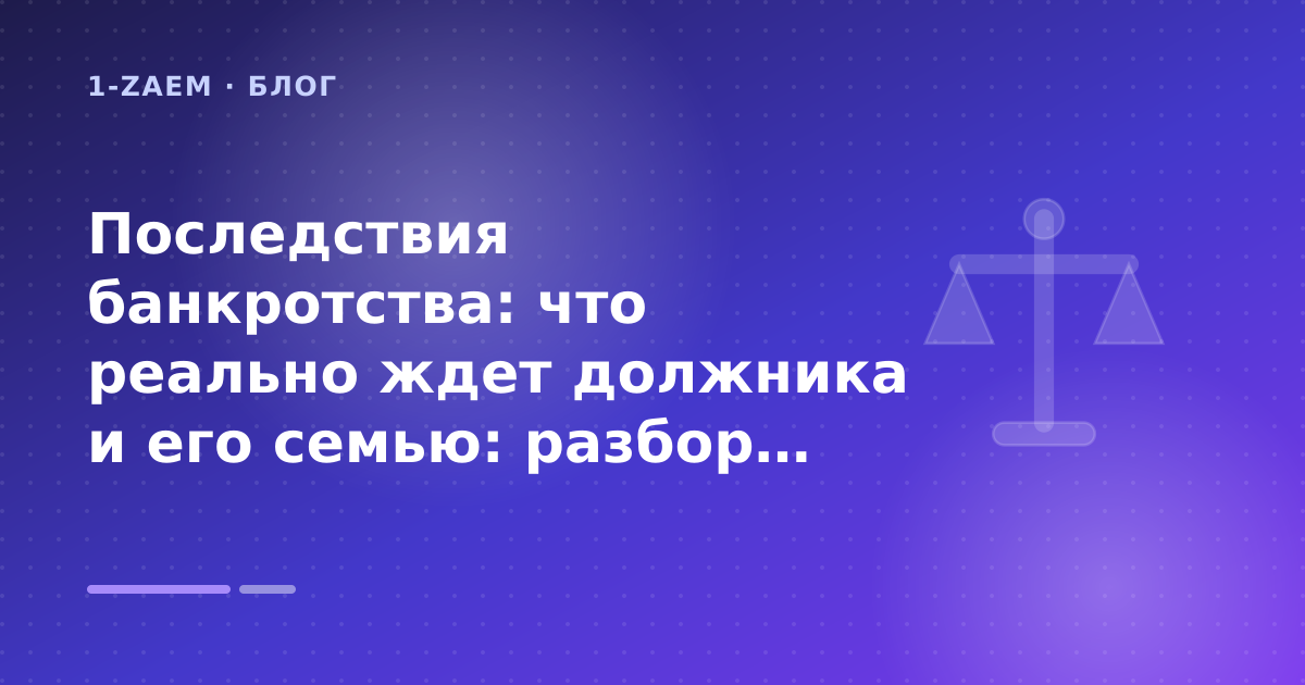 Последствия банкротства: что реально ждет должника и его семью: разбор условий — иллюстрация 1-Zaem
