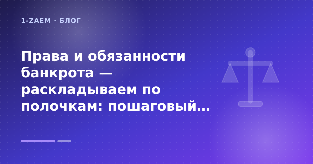 Права и обязанности банкрота — раскладываем по полочкам: пошаговый гид заёмщика — иллюстрация 1-Zaem