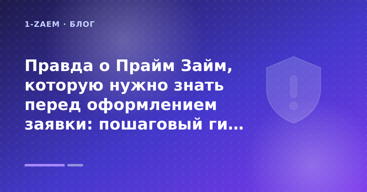 Правда о Прайм Займ, которую нужно знать перед оформлением заявки: пошаговый гид заёмщика — иллюстрация 1-Zaem