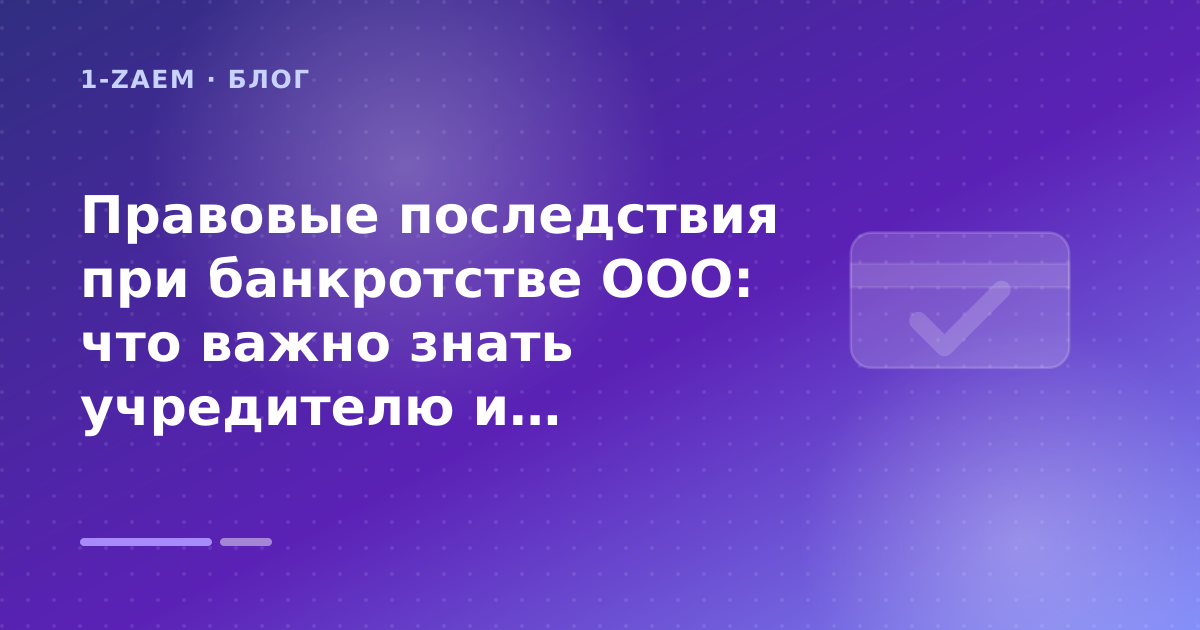 Правовые последствия при банкротстве ООО: что важно знать учредителю и директору — иллюстрация 1-Zaem