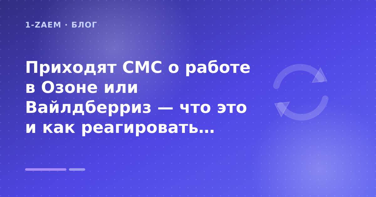 Приходят СМС о работе в Озоне или Вайлдберриз — что это и как реагировать: разбор условий — иллюстрация 1-Zaem