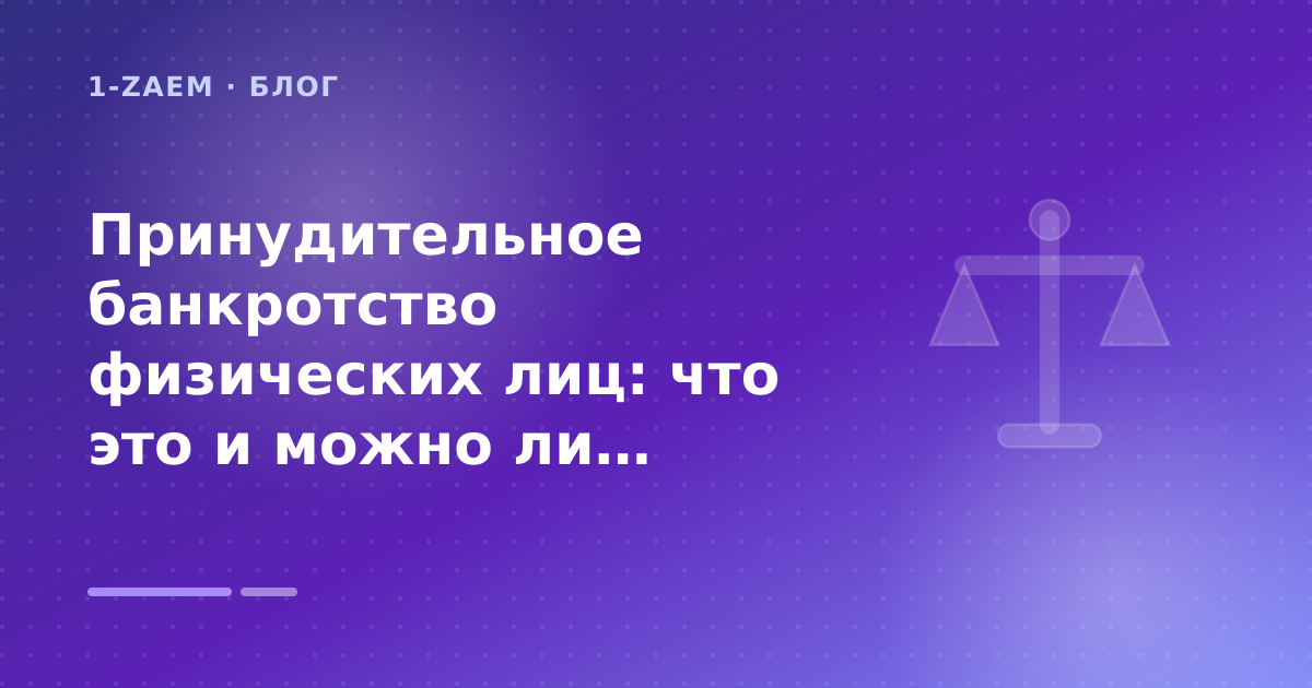 Принудительное банкротство физических лиц: что это и можно ли защититься: разбор условий — иллюстрация 1-Zaem