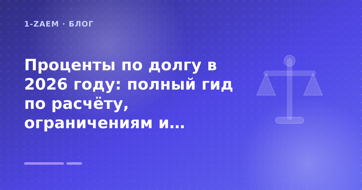 Проценты по долгу в 2026 году: полный гид по расчёту, ограничениям и спасению от переплат: разбор условий — иллюстрация 1-Zaem