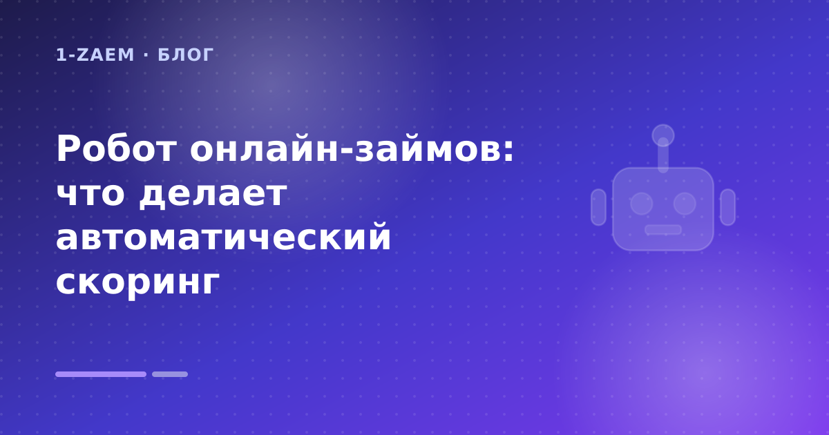 Робот онлайн-займов: что делает автоматический скоринг — иллюстрация 1-Zaem