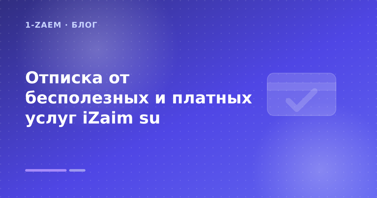 Отписка от бесполезных и платных услуг iZaim su — иллюстрация 1-Zaem