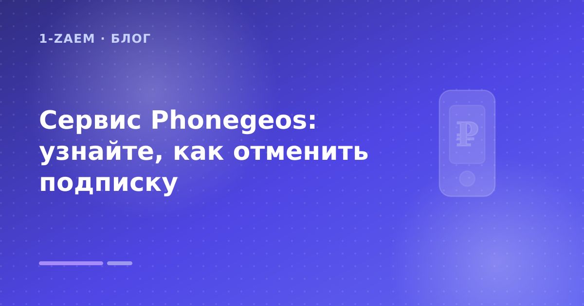 Сервис Phonegeos: узнайте, как отменить подписку — иллюстрация 1-Zaem