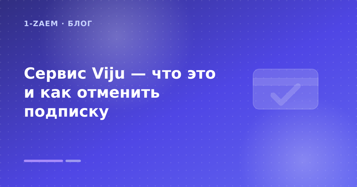 Сервис Viju — что это и как отменить подписку — иллюстрация 1-Zaem