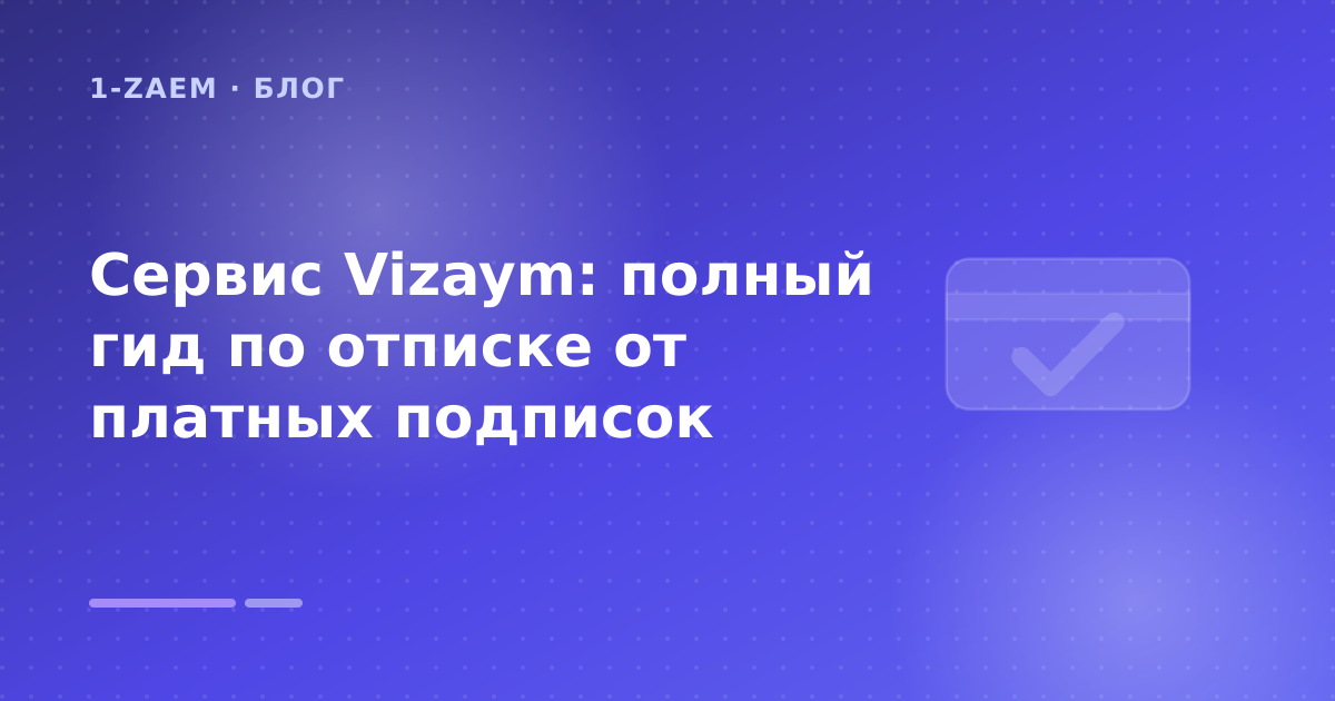Сервис Vizaym: полный гид по отписке от платных подписок — иллюстрация 1-Zaem