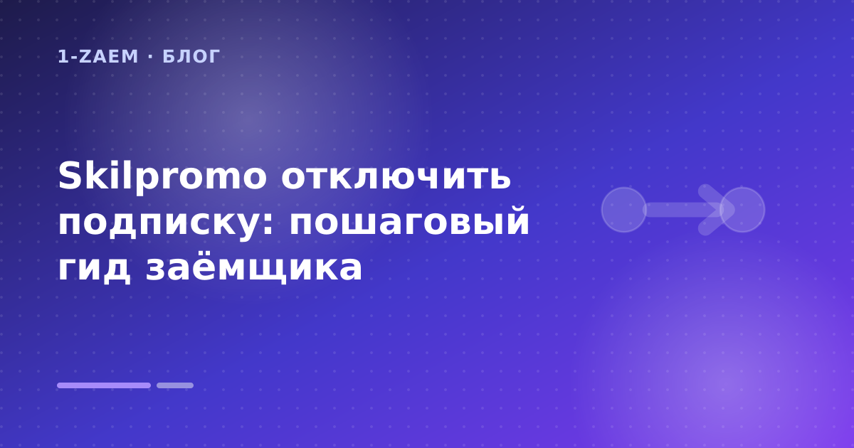 Skilpromo отключить подписку: пошаговый гид заёмщика — иллюстрация 1-Zaem