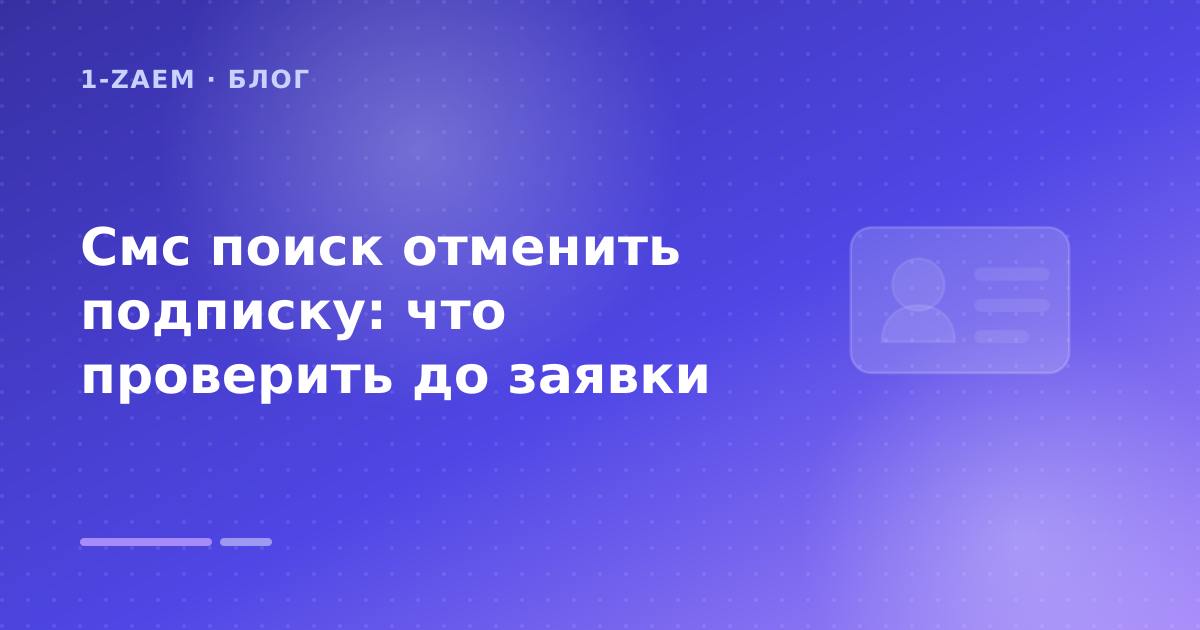 Смс поиск отменить подписку: что проверить до заявки — иллюстрация 1-Zaem