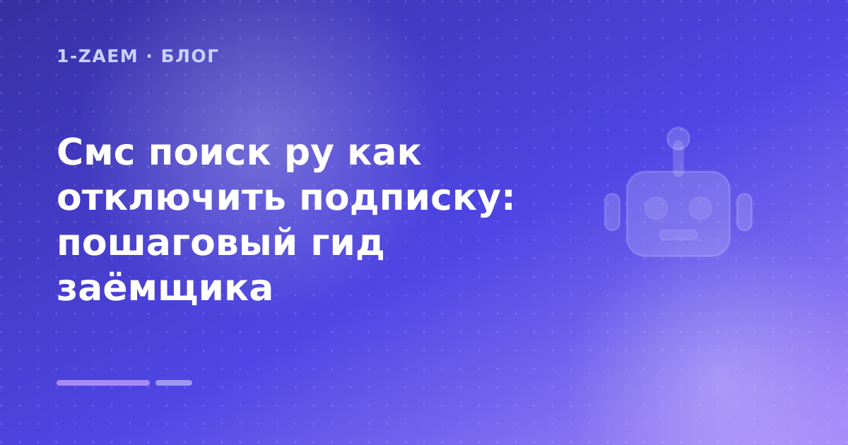 Смс поиск ру как отключить подписку: пошаговый гид заёмщика — иллюстрация 1-Zaem