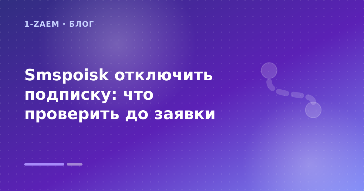 Smspoisk отключить подписку: что проверить до заявки — иллюстрация 1-Zaem