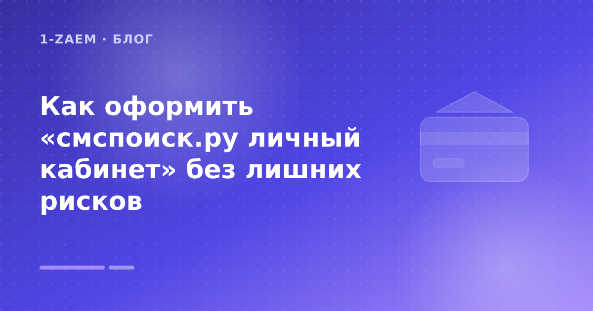 Как оформить «смспоиск.ру личный кабинет» без лишних рисков — иллюстрация 1-Zaem